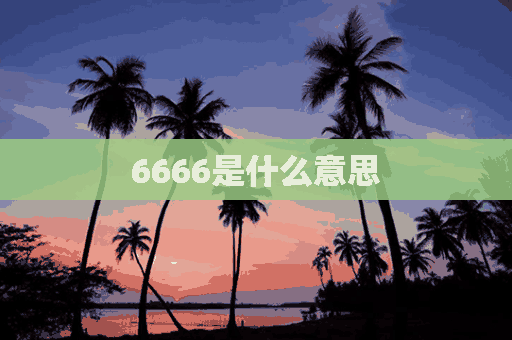 6666是什么意思(6666是什么意思啊)